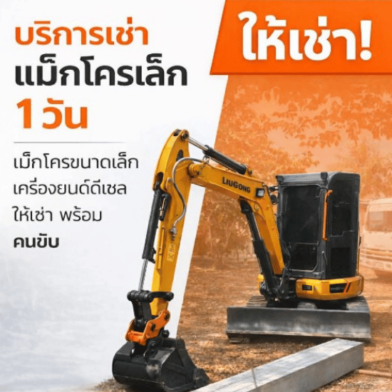 รถแม็คโครเล็กรับจ้าง ชลบุรี รถแม็คโครเล็กรับจ้าง ชลบุรี  เช่ารถแม็คโครเล็ก ชลบุรี  รถแม็คโครมินิ ชลบุรี  เช่ารถขุดเล็ก ชลบุรี  รถแบคโฮเล็กรับจ้าง ชลบุรี  รถขุดขนาดเล็ก ชลบุรี  เช่าแบคโฮมินิ ชลบุรี  รับขุดถังแซท ชลบุรี  รถแม็คโครเล็กขุดร่องสวน ชลบุรี 