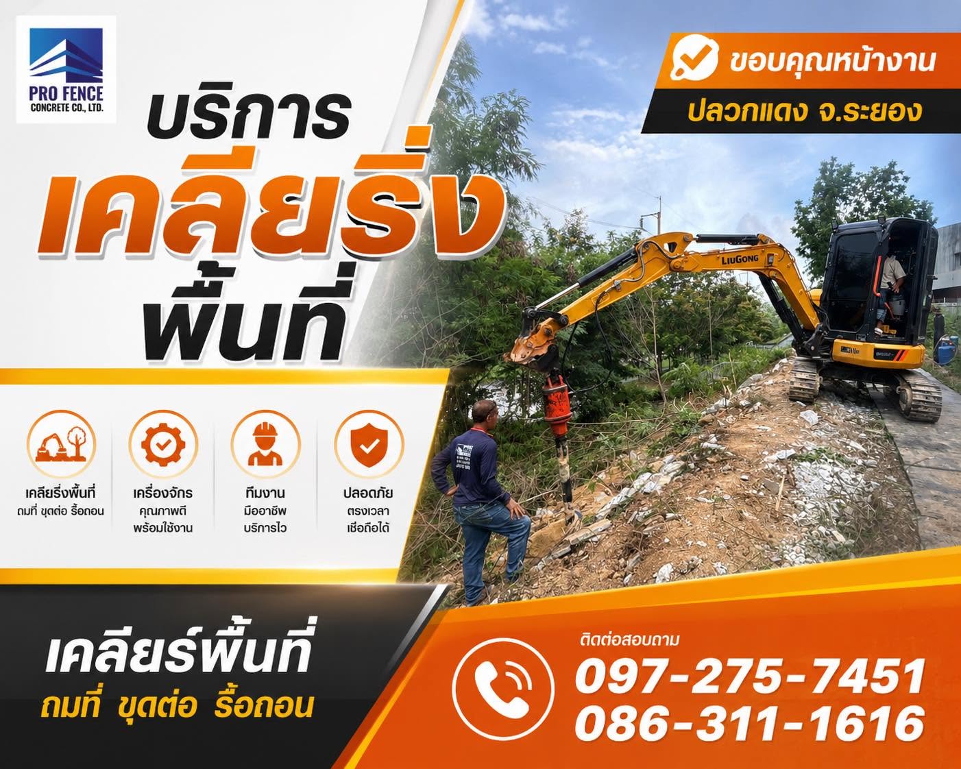 รับเคลียร์พื้นที่ ระยอง รับเคลียร์พื้นที่ ระยอง